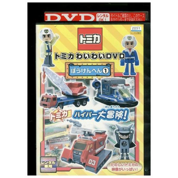 DVD トミカ わいわいDVD ぼうけんへん 1 レンタル落ち ZJ00944 : zj00944 : ギフトグッズ - 通販 - Yahoo!ショッピング DVD トミカ わいわいDVD ぼうけんへん 1 レンタル落ち ZJ00944 : zj00944 : ギフトグッズ - 通販 - Yahoo!ショッピング