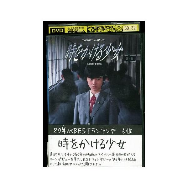 DVD 時をかける少女 原田知世 レンタル落ち ZJ01929