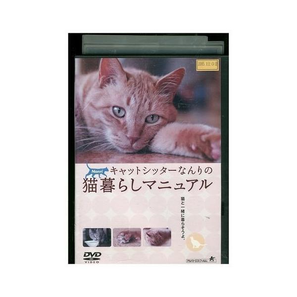 DVD 猫暮らしマニュアル レンタル落ち ZJ02886