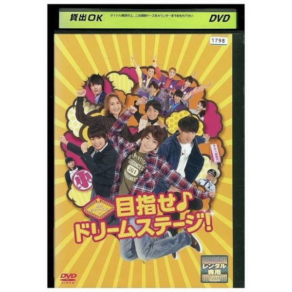 DVD 関西ジャニーズJr.の目指せ♪ドリームステージ! レンタル落ち