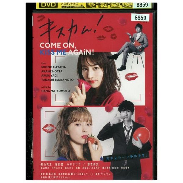 DVD キスカム COME ON, KISS ME AGAIN! レンタル落ち ZM01201