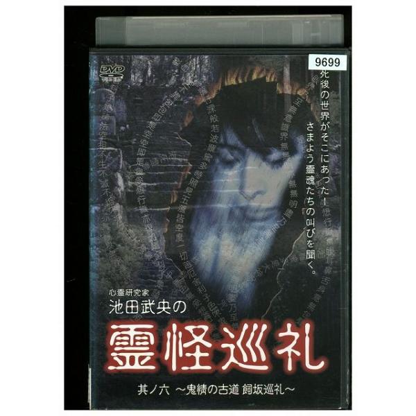 DVD 池田武央の霊怪巡礼 其の六 レンタル落ち ZMM382 : ギフトグッズ