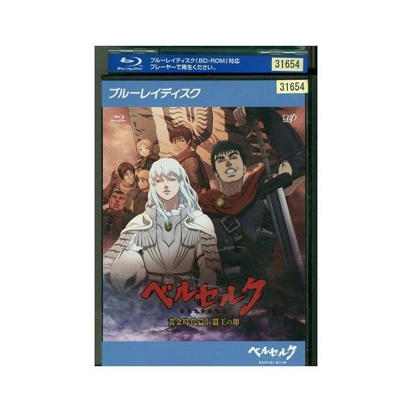 ブルーレイ ベルセルク 黄金時代篇 1 覇王の卵 レンタル落ち ZP01058
