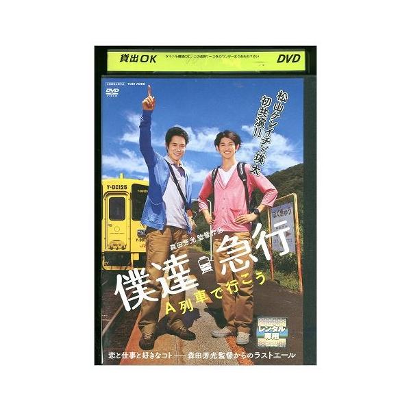 DVD 僕達急行 A列車で行こう 瑛太 レンタル落ち ZP03062