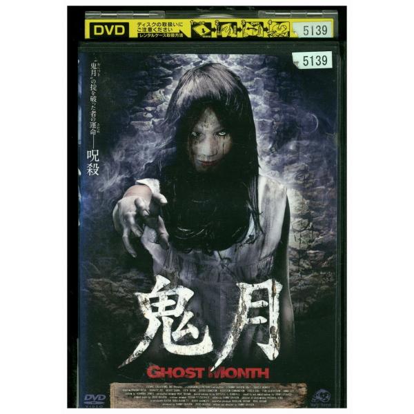 DVD 鬼月 レンタル落ち ZP03763 : ギフトグッズ - 通販 - Yahoo