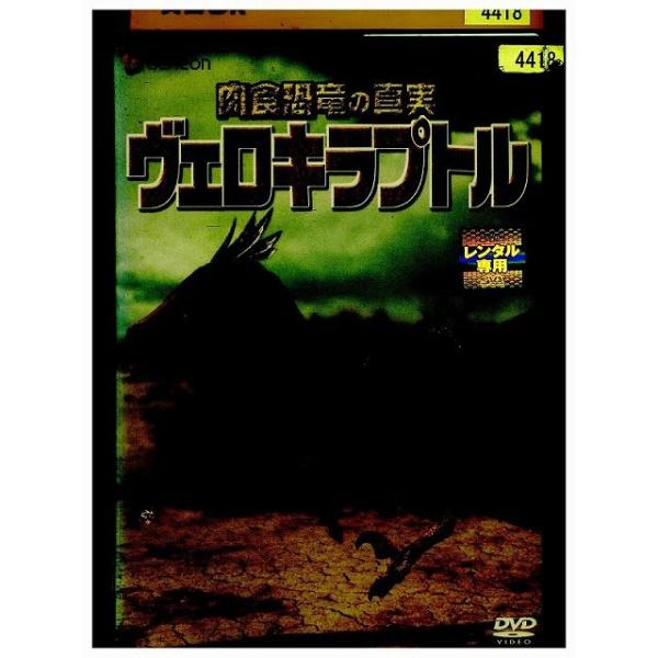 DVD 肉食恐竜の真実 ヴェロキラプトル レンタル落ち ZP03909