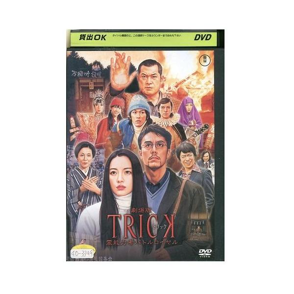 DVD 劇場版 TRICK 霊能力者バトルロイヤル 仲間由紀恵 阿部寛 レンタル