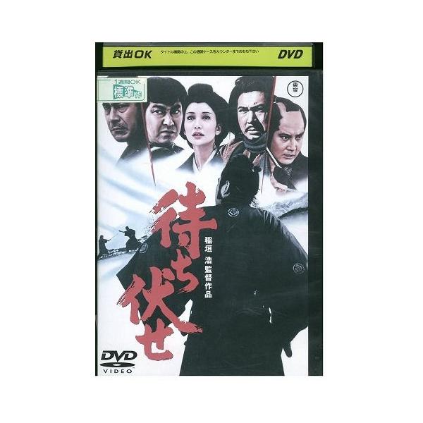 DVD 待ち伏せ 三船敏郎 石原裕次郎 勝新太郎 中村錦之助 浅丘ルリ子 