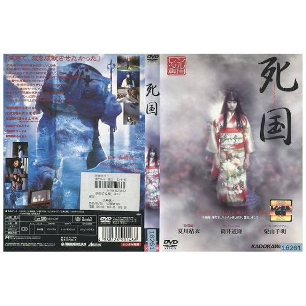 DVD 死国 夏川結衣 栗山千明 レンタル落ち ZQ02521 : ギフト DVD 死国 夏川結衣 栗山千明 レンタル落ち ZQ02521 : ギフト
