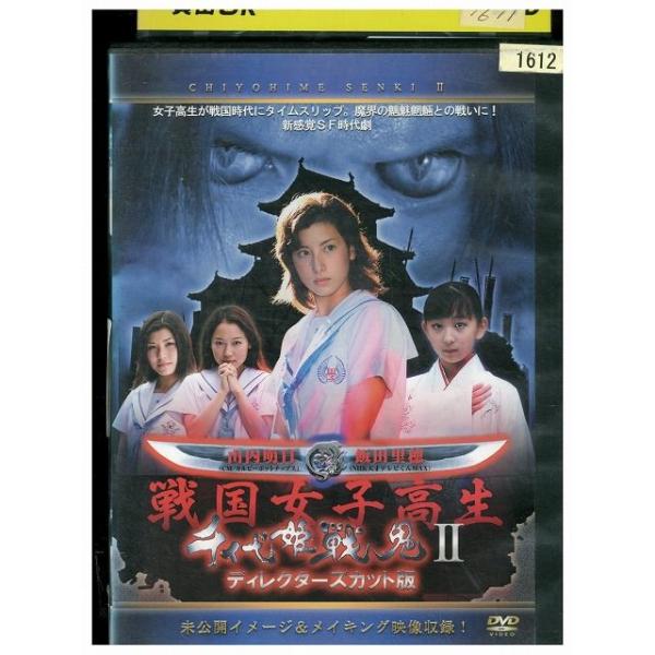 DVD 戦国女子高生 千代姫戦鬼II ディレクターズカット版 レンタル落ち