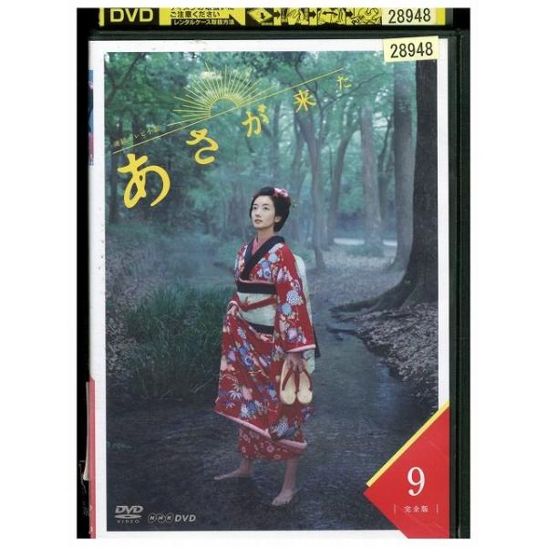 DVD NHK連続テレビ小説 あさが来た vol.9 波瑠 玉木宏 レンタル落ち