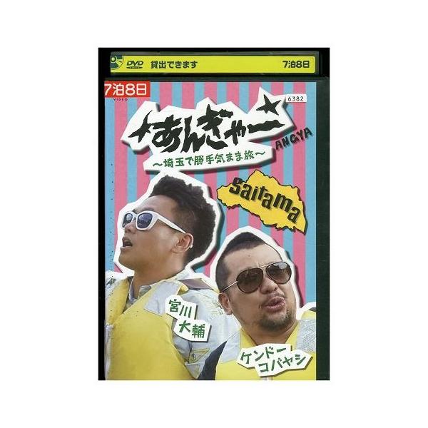 DVD あんぎゃー 宮川大輔×ケンドーコバヤシ 埼玉で勝手気まま旅