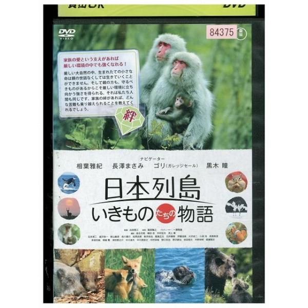 DVD 日本列島いきものたちの物語 相葉雅紀 レンタル落ち ZQ03220