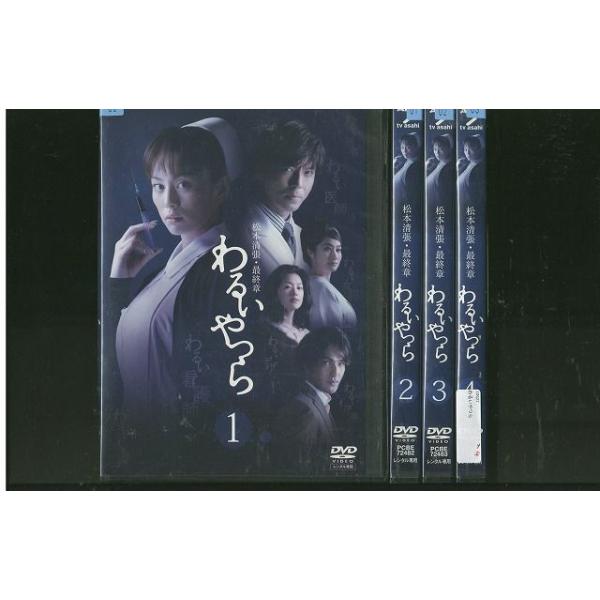 松本清張・最終章 わるいやつら 全4巻DVDレンタル落ち DVD 松本清張 最終章 わるいやつら 米倉涼子 全4巻 ※ケース無し発送