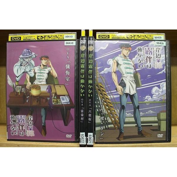 DVD 岸辺露伴は動かない OVA 富豪村 六壁坂 懺悔室 ザ・ラン 全4巻 ※ケース無し発送 レンタル落ち ZS3023 DVD 岸辺露伴は動かない OVA 富豪村 六壁坂 懺悔室 ザ・ラン 全4巻 ※ケース無し発送 レンタル落ち ZS3023