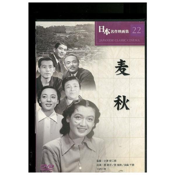 DVD 日本名作映画集22 麦秋 レンタル落ち ZT00932