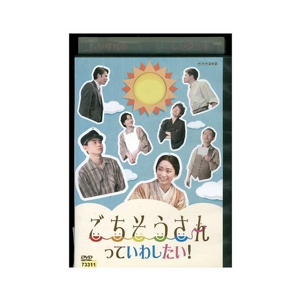 ごちそうさん完全版　レンタル落ち　杏さん主演 連続テレビ小説 ごちそうさん 完全版 DVDBOXII : 杏, 東出昌大, 財前