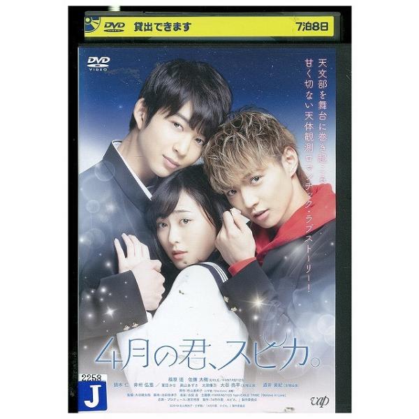 DVD 4月の君、スピカ。 レンタル落ち ZT02037