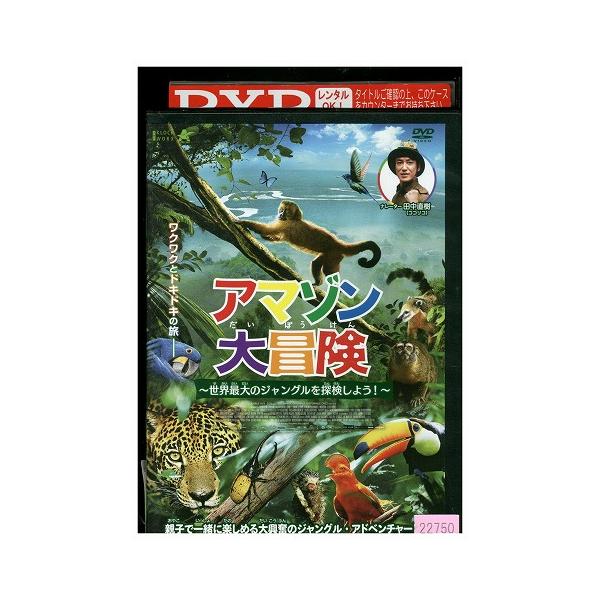 DVD アマゾン大冒険 世界最大のジャングルを探検しよう レンタル落ち