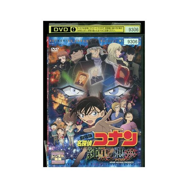 DVD 名探偵コナン 純黒の悪夢 レンタル落ち ZU00275 : ギフト DVD 名探偵コナン 純黒の悪夢 レンタル落ち ZU00275 : ギフト