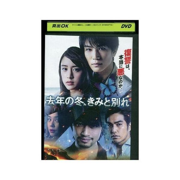 DVD 去年の冬、きみと別れ 岩田剛典 レンタル落ち ZU01029 : ギフト