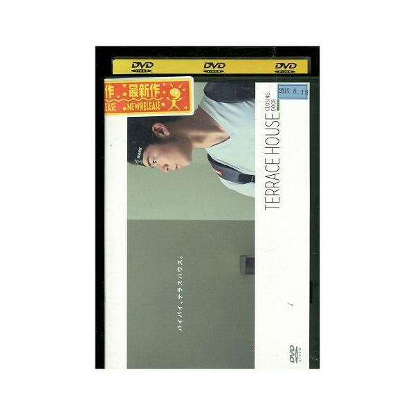 DVD テラスハウス クロージング・ドア 菅谷哲也 レンタル落ち ZU01733