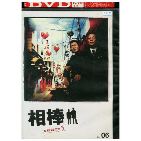 DVD 相棒 season3 vol.6 水谷豊 寺脇康文 レンタル落ち ZU02691