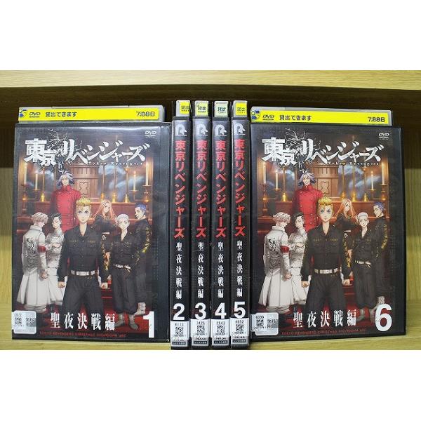 東京リベンジャーズ 聖夜決戦編 全6巻 DVDレンタル落ち DVD 東京リベンジャーズ 聖夜決戦編 全6巻 ※ケース無し発送 レンタル