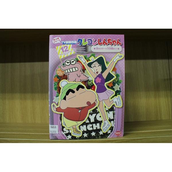 DVD クレヨンしんちゃん TV版傑作選 第12期 全12巻 ※ケース無し発送