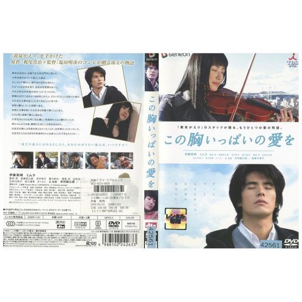 DVD この胸いっぱいの愛を 未来からの黄泉がえり レンタル落ち ZV00399