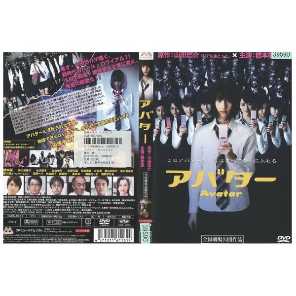 DVD アバター Avatar 橋本愛 レンタル落ち ZV01399