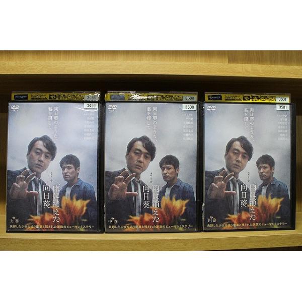 DVD 連続ドラマW 雨に消えた向日葵 全3巻 ムロツヨシ ※ケース無し発送