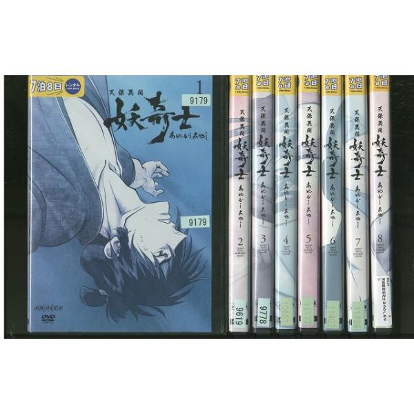 DVD 天保異聞 妖奇士 あやかしあやし 全8巻 ※ケース無し発送 レンタル落ち ZV573