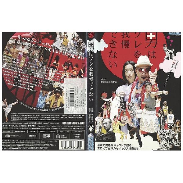 DVD 男はソレを我慢できない 竹中直人 鈴木京香 レンタル落ち ZW00731