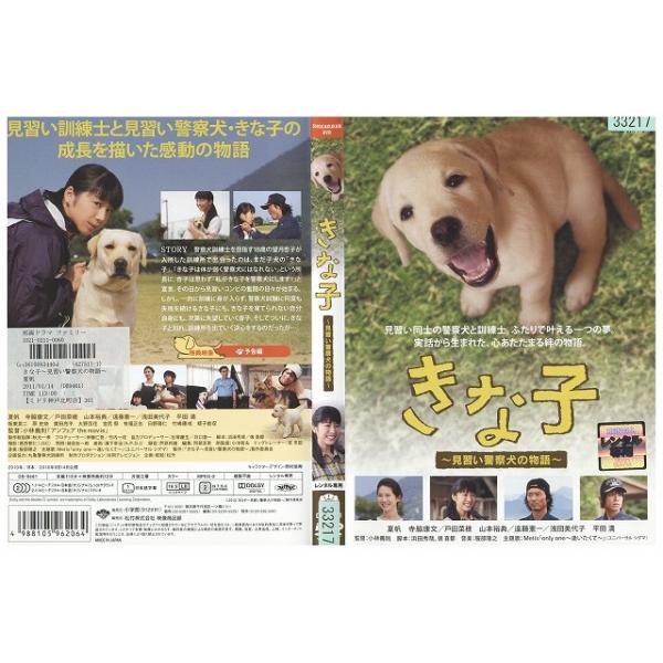 DVD きな子 見習い警察犬の物語 夏帆 寺脇康文 レンタル落ち ZW00905
