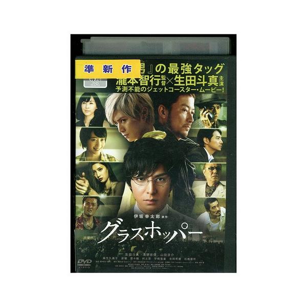 DVD グラスホッパー 生田斗真 浅野忠信 山田涼介 レンタル落ち ZW00916