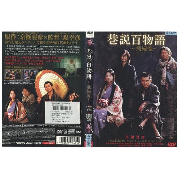DVD 巷説百物語 飛縁魔 京極夏彦 レンタル落ち ZW00992 : ギフトグッズ