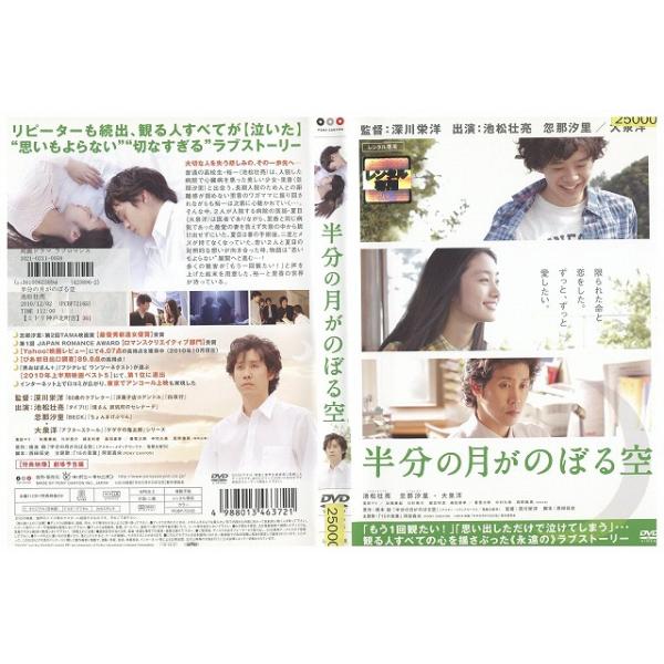 DVD 半分の月がのぼる空 池松壮亮 忽那汐里 大泉洋 レンタル落ち ZW01574