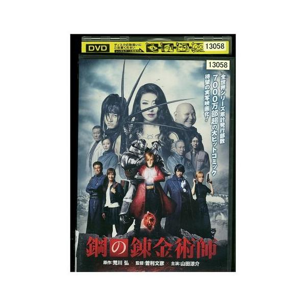 DVD 鋼の錬金術師 山田涼介 レンタル落ち ZW01608 : ギフトグッズ