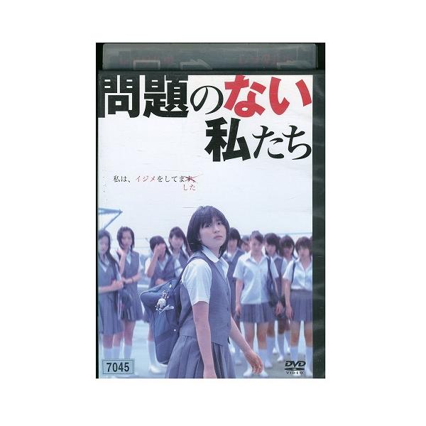 DVD 問題のない私たち 黒川芽以 沢尻エリカ レンタル落ち ZW01848