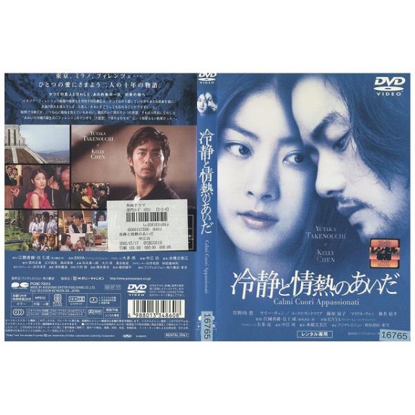 DVD 冷静と情熱のあいだ 竹野内豊 ケリーチャン 篠原涼子 椎名桔平