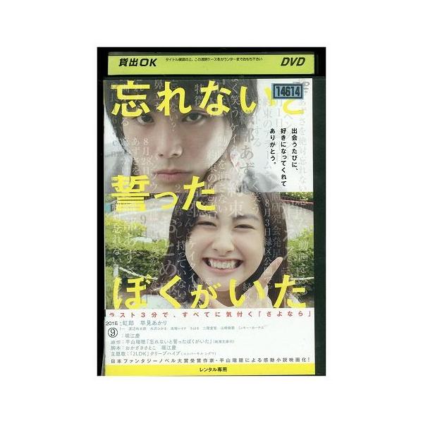 DVD 忘れないと誓ったぼくがいた レンタル落ち ZW01979