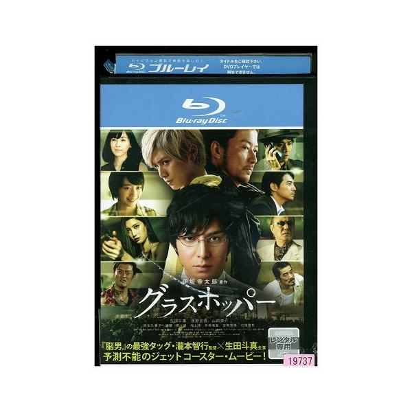 ブルーレイ グラスホッパー 生田斗真 浅野忠信 山田涼介 レンタル落ち