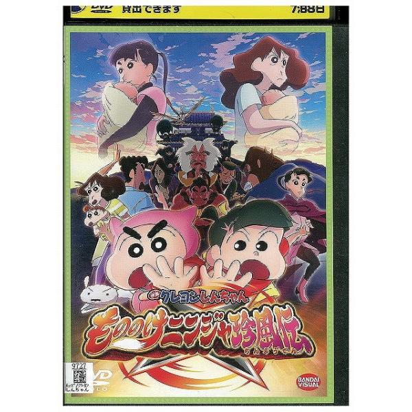 DVD クレヨンしんちゃん もののけニンジャ珍風伝 レンタル落ち ZX00049