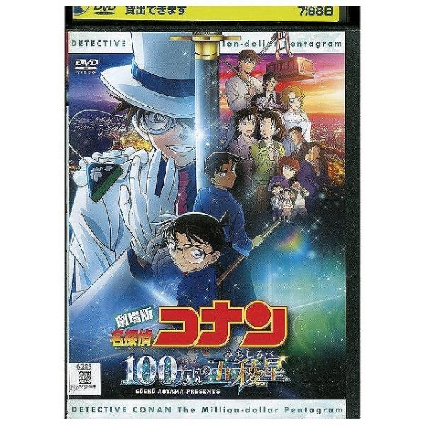 DVD 劇場版 名探偵コナン 100万ドルの五稜星 レンタル落ち ZX00055