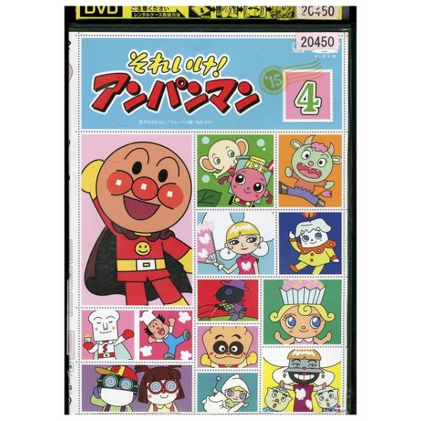 DVD それいけ!アンパンマン '15 vol.4 レンタル落ち ZX00259 : ギフト