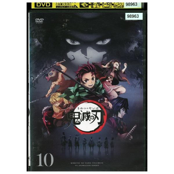 DVD 鬼滅の刃 10 レンタル落ち ZX00265 : ギフトグッズ - 通販 - Yahoo