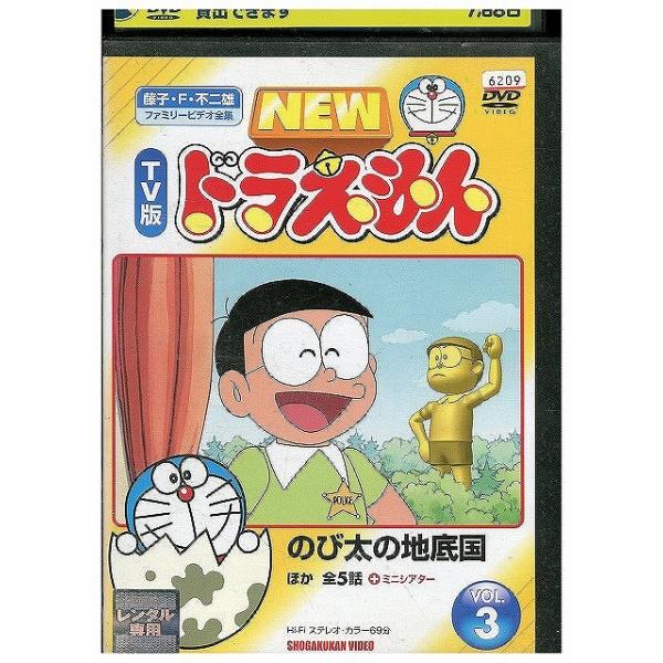 DVD NEW TV版 ドラえもん 3 レンタル落ち ZX00309 : ギフトグッズ