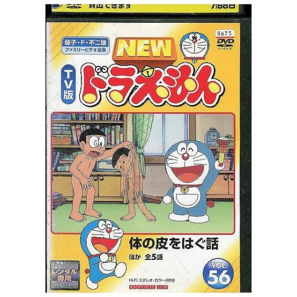 DVD NEW TV版 ドラえもん 56 レンタル落ち ZX00336 : ギフトグッズ