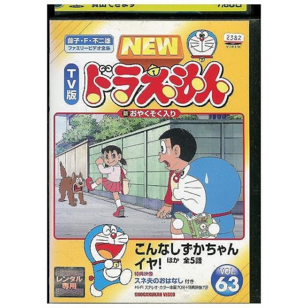 DVD NEW TV版 ドラえもん 63 レンタル落ち ZX00340 : ギフトグッズ